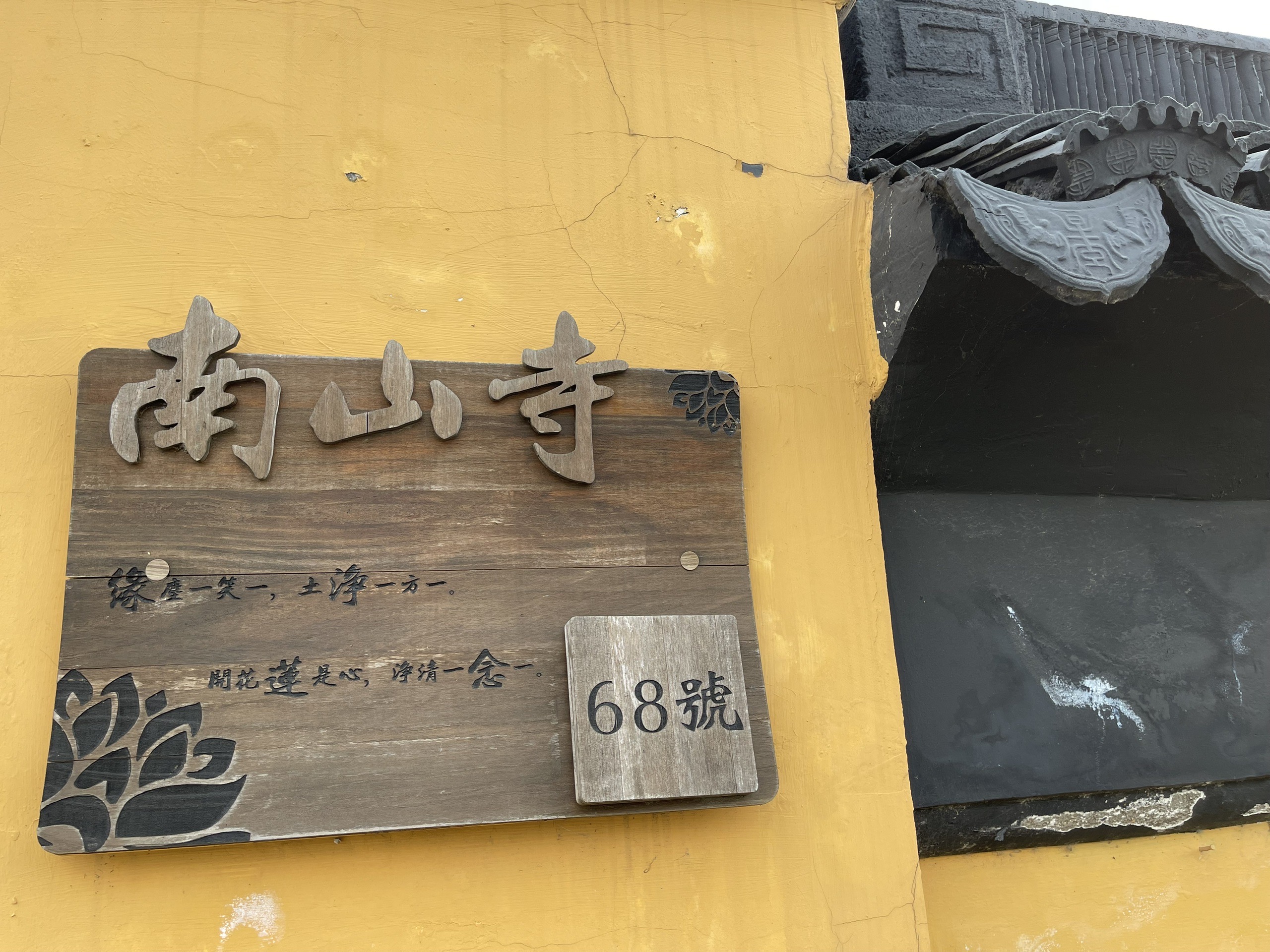 多情乃佛心——记访昆山南山寺