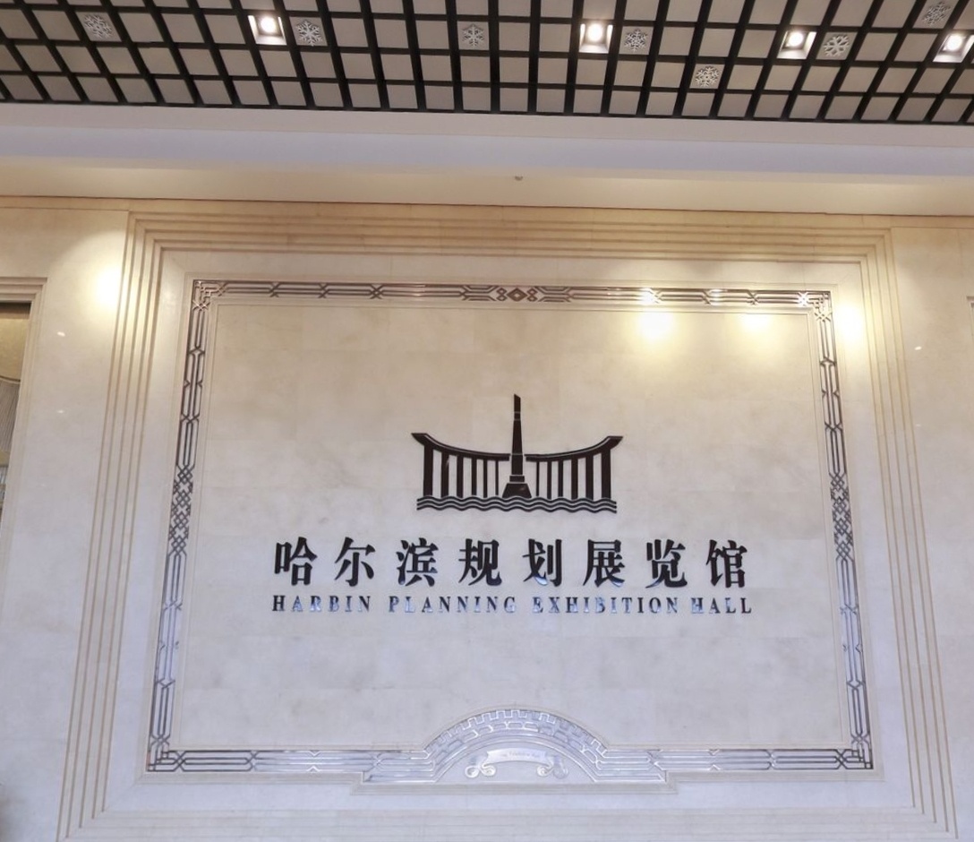 哈尔滨规划展览馆游玩打卡攻略