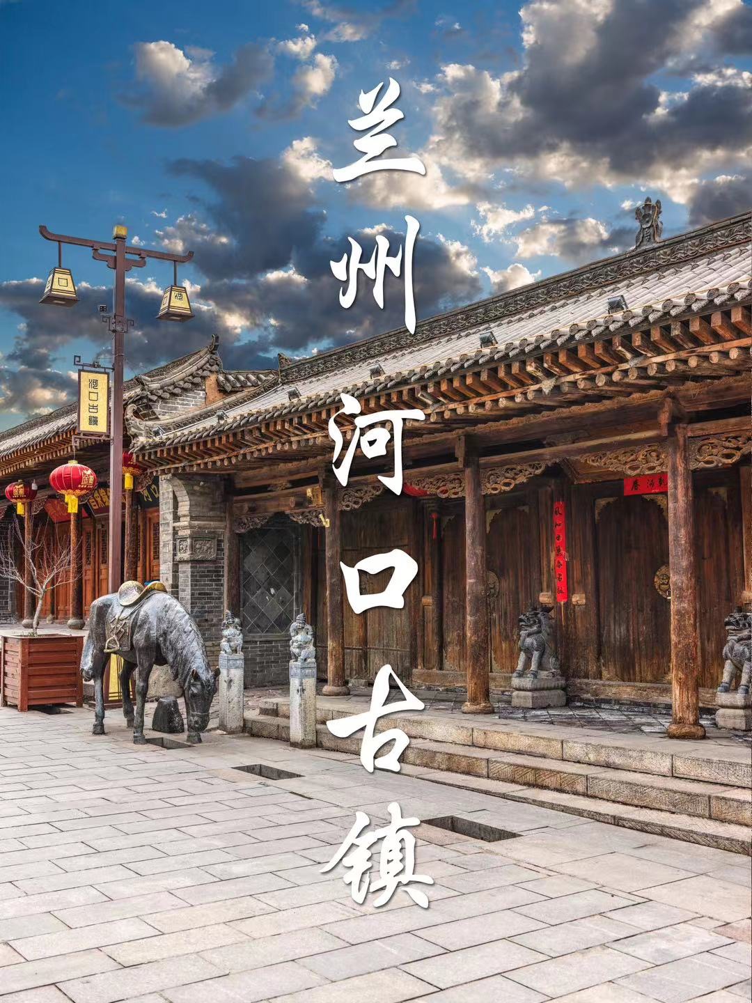 兰州河口古镇|你还有多少深藏的美