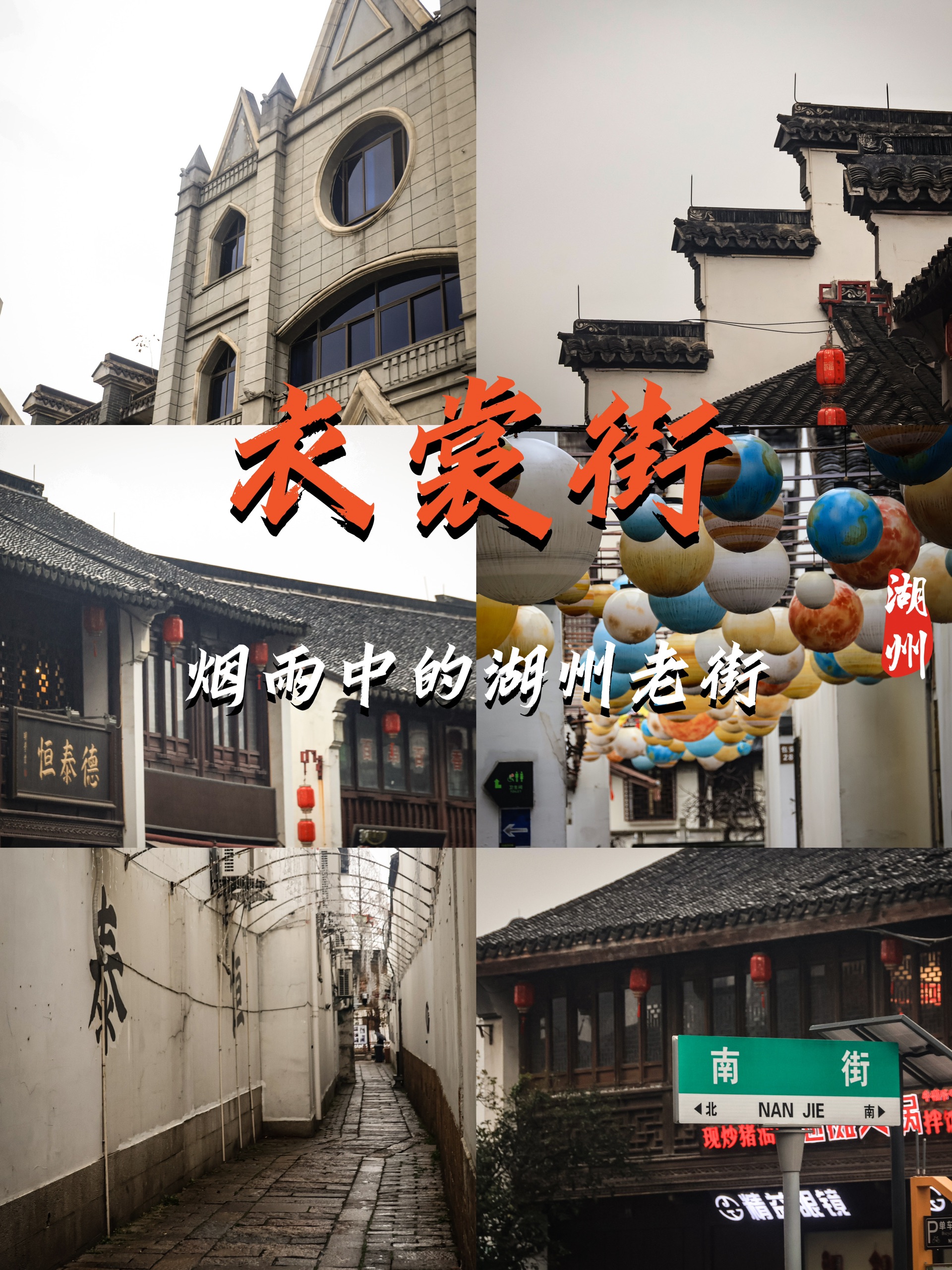 衣裳街|烟雨中的湖州老街