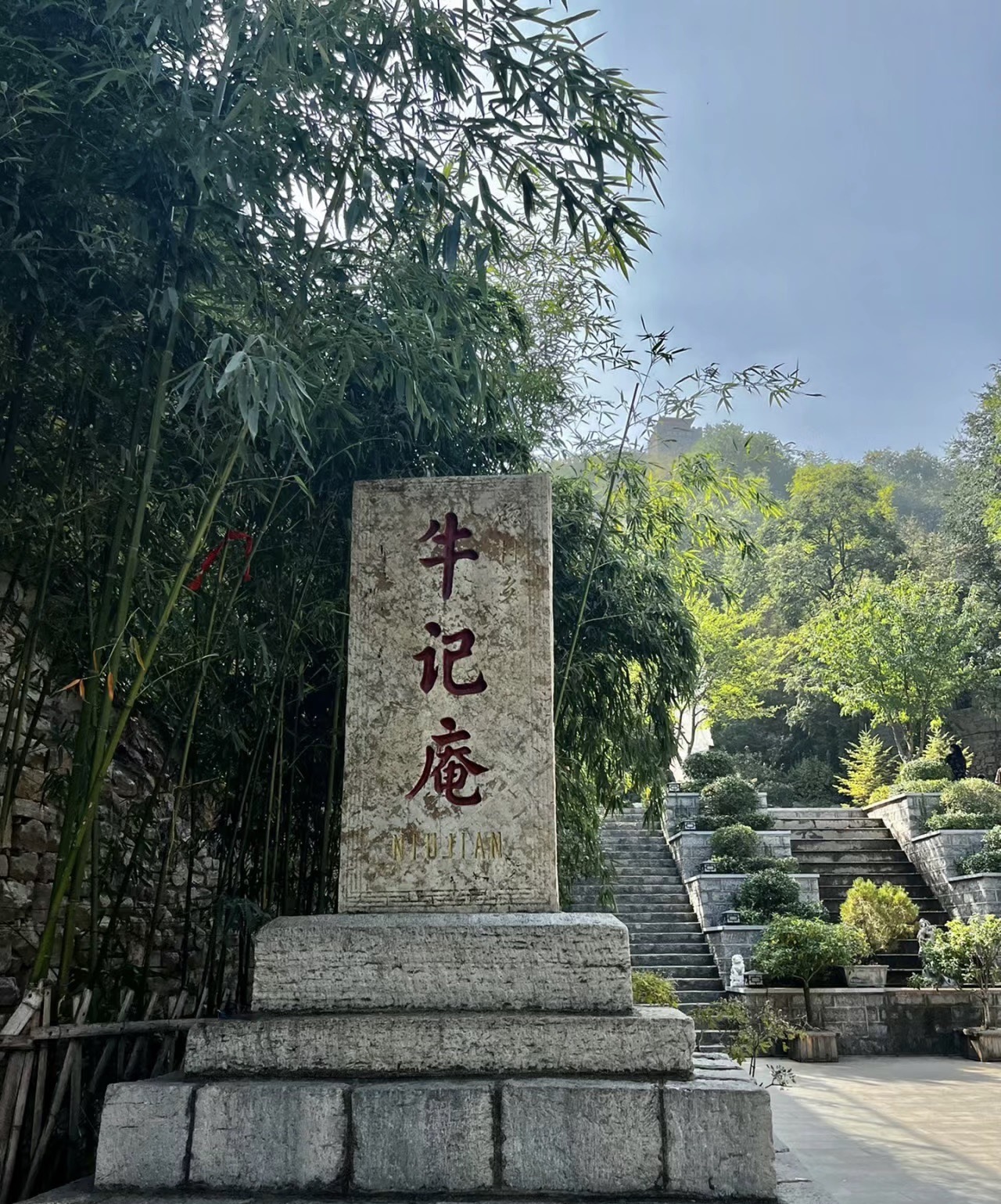 —天上的村落✨
🌳牛记庵位于淄博市淄川区,是一个