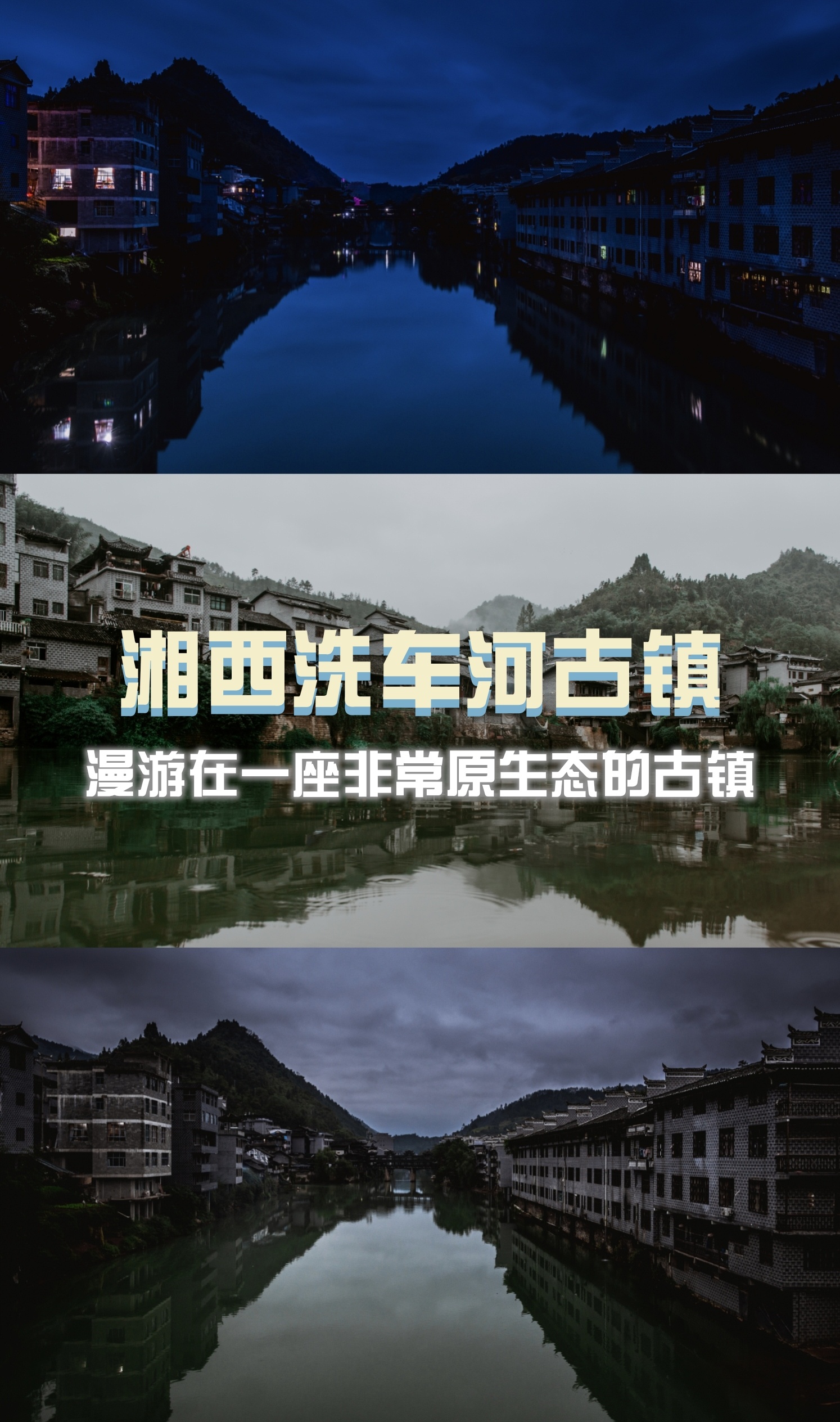 洗车河古镇,湘西一处小众古镇.