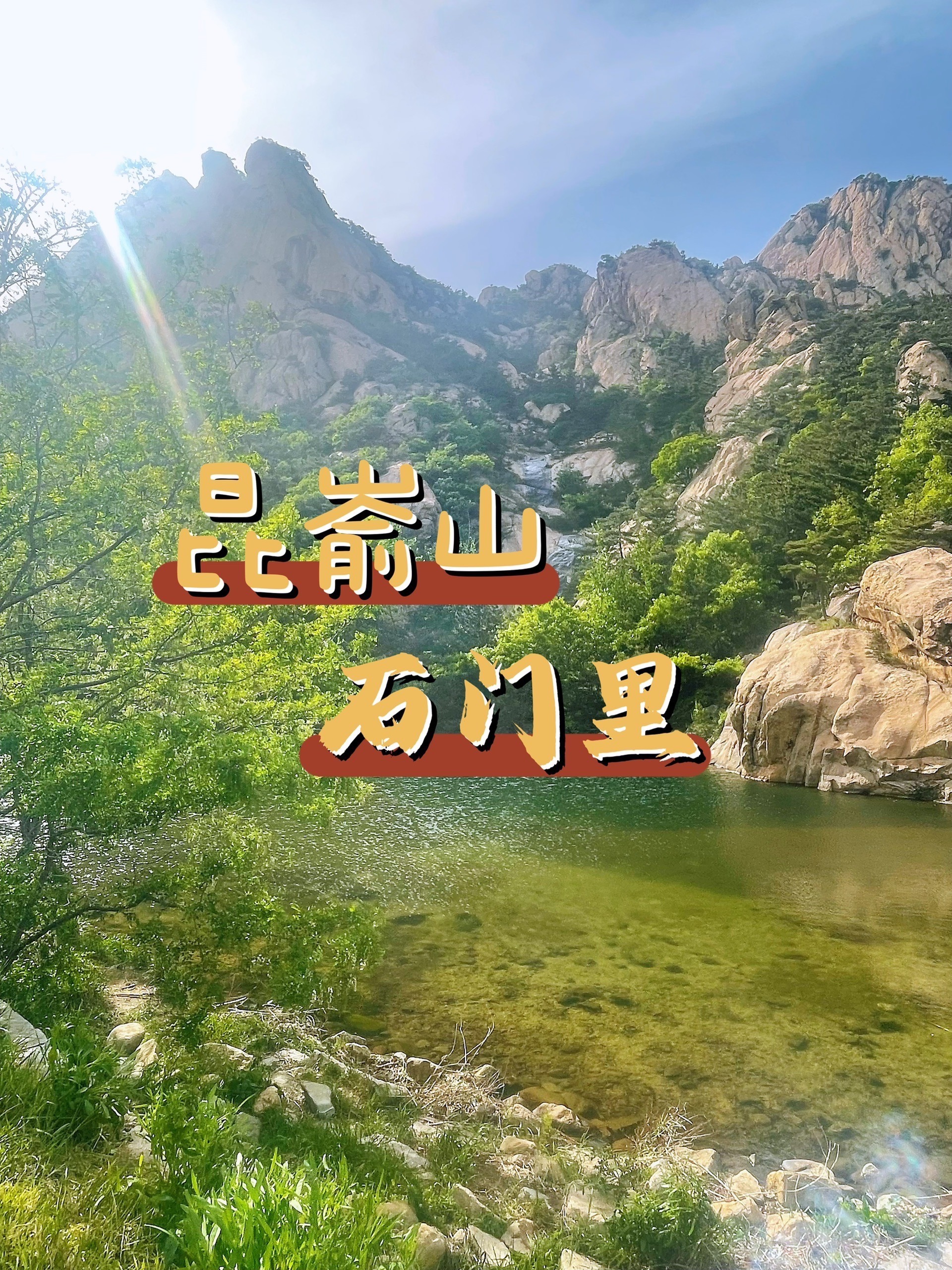 烟台高山花海—昆嵛山石门里