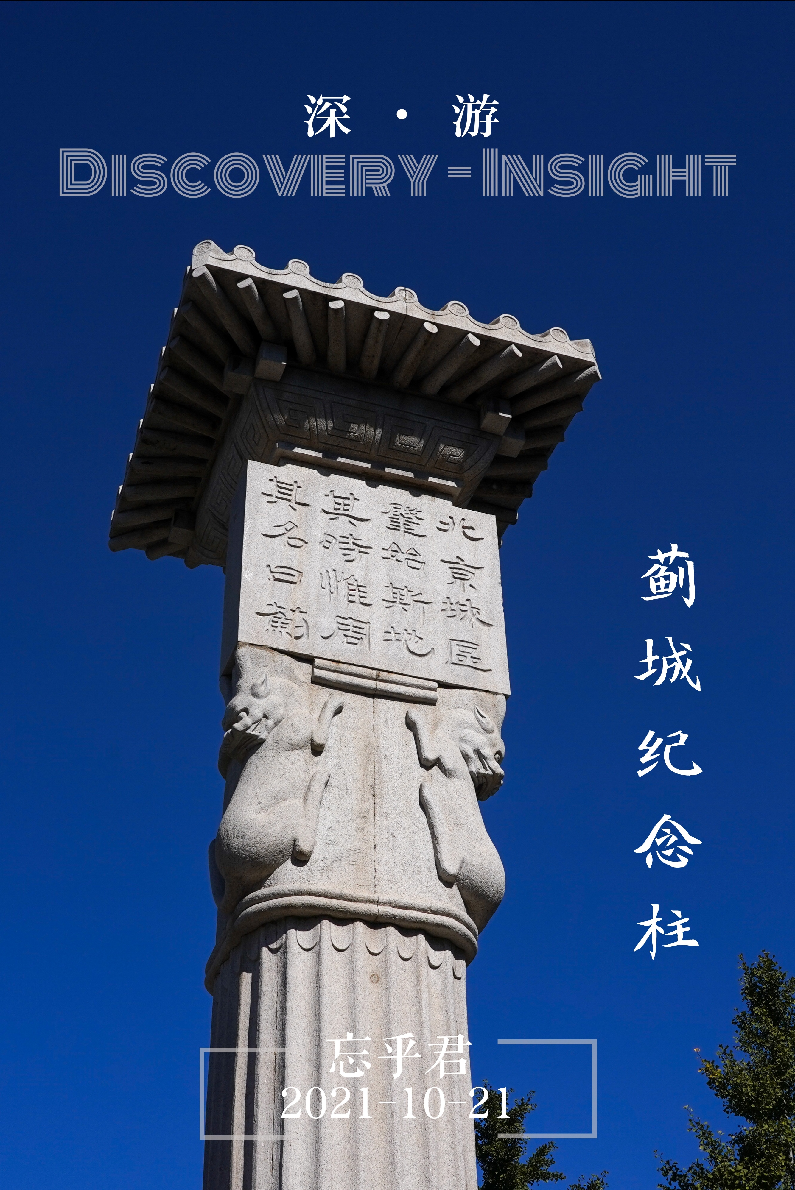深游北京|打卡蓟城纪念柱