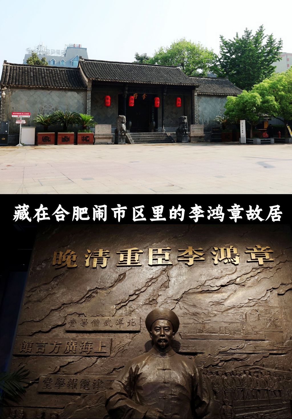 合肥必打卡 闹市区里的李鸿章故居