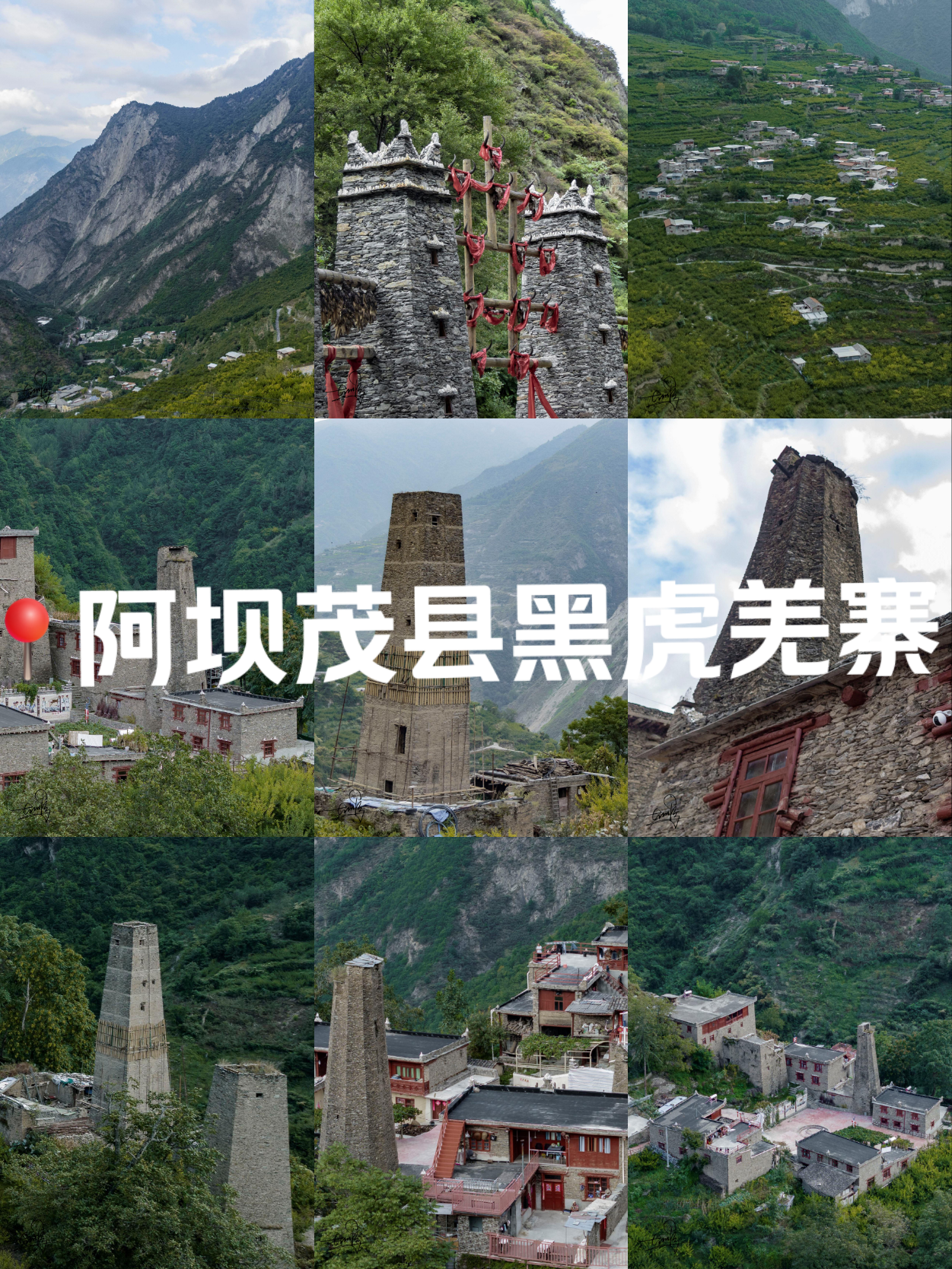 🎇阿坝茂县黑虎羌寨