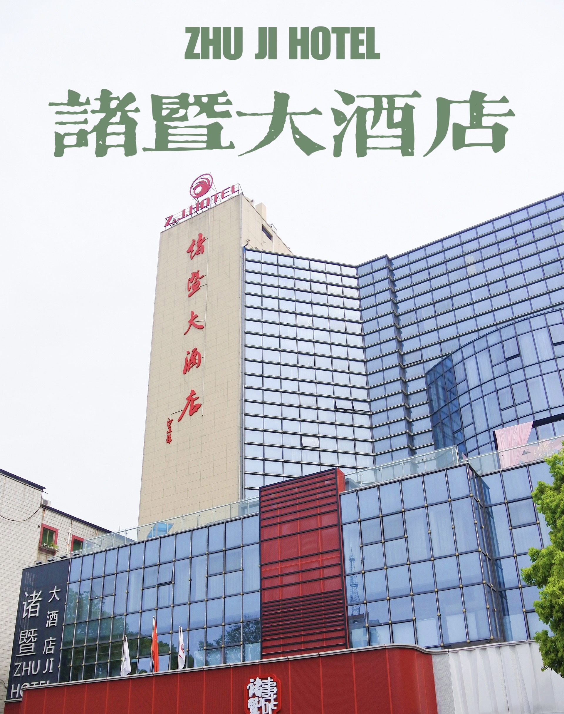 绍兴诸暨大酒店|西施故里,诸事暨成