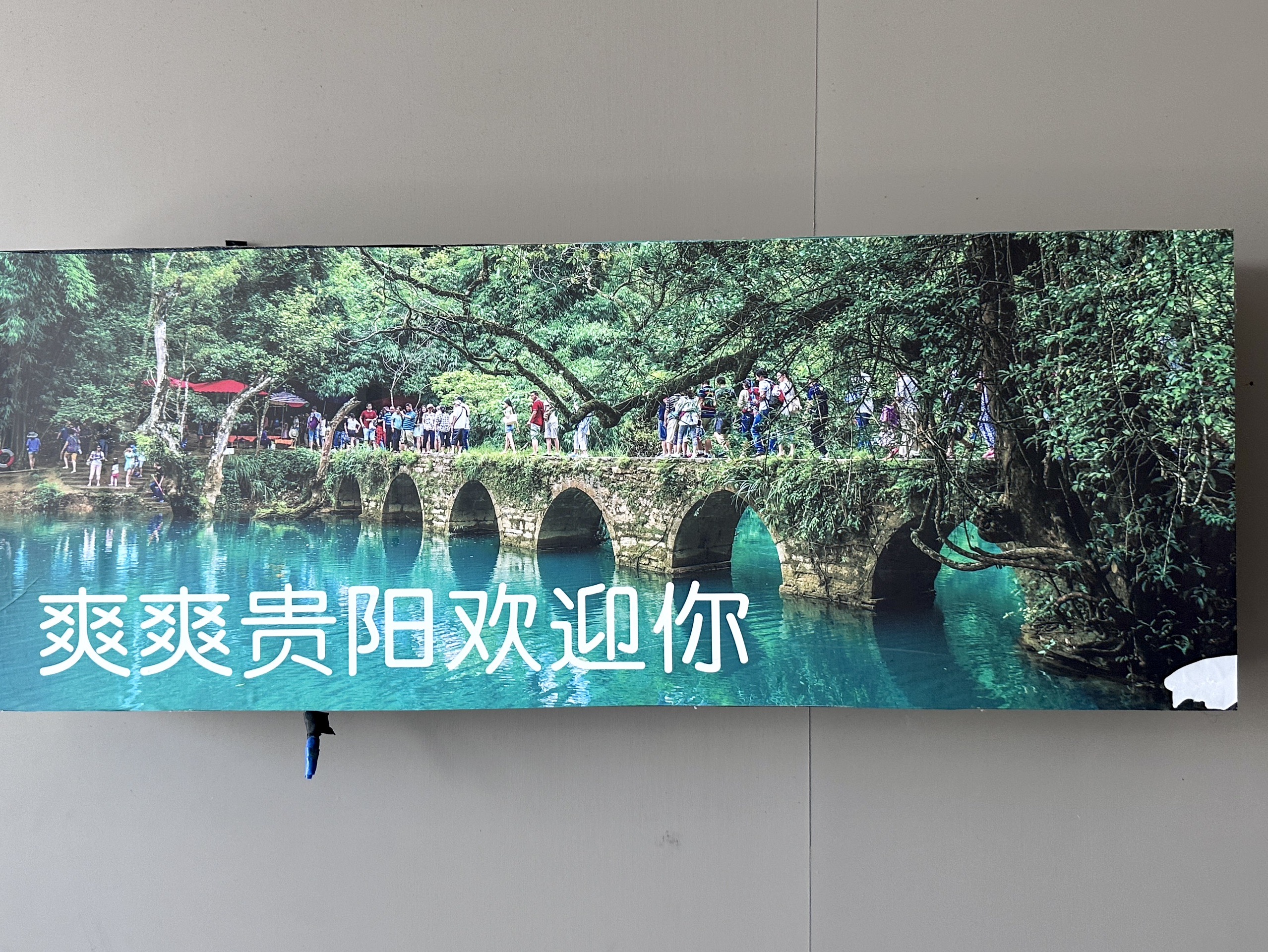 爽爽贵阳 美美山湖 酸酸辣辣的贵阳味道!